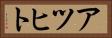 アツヒト Horizontal Portrait