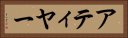 アティヤー Horizontal Portrait