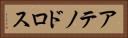 アテノドロス Horizontal Portrait