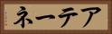 アテーネ Horizontal Portrait