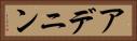 アデニン Horizontal Portrait