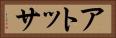 アトッサ Horizontal Portrait