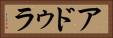 アドゥラ Horizontal Portrait