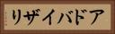 アドバイザリ Horizontal Portrait