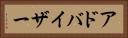 アドバイザー Horizontal Portrait