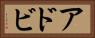 アドビ Horizontal Portrait