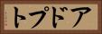 アドプト Horizontal Portrait