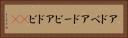 アドベ Horizontal Portrait
