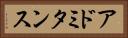 アドミタンス Horizontal Portrait