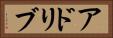 アドリブ Horizontal Portrait