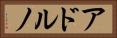 アドルノ Horizontal Portrait