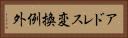 アドレス変換例外 Horizontal Portrait
