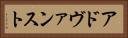 アドヴァンスト Horizontal Portrait