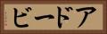 アドービ Horizontal Portrait