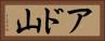 アド山 Horizontal Portrait