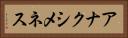アナクシメネス Horizontal Portrait