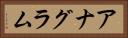 アナグラム Horizontal Portrait