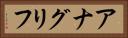 アナグリフ Horizontal Portrait