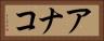 アナコ Horizontal Portrait