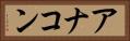 アナコン Horizontal Portrait