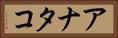アナタコ Horizontal Portrait