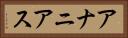 アナニアス Horizontal Portrait