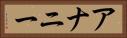 アナニー Horizontal Portrait