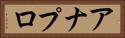 アナプロ Horizontal Portrait