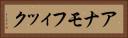 アナモフィック Horizontal Portrait