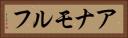 アナモルフ Horizontal Portrait