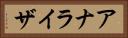 アナライザ Horizontal Portrait
