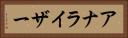 アナライザー Horizontal Portrait