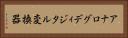 アナログディジタル変換器 Horizontal Portrait