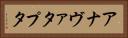 アナヴァタプタ Horizontal Portrait