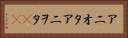 アニオタ Horizontal Portrait