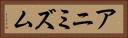 アニミズム Horizontal Portrait
