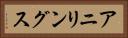 アニリングス Horizontal Portrait