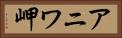 アニワ岬 Horizontal Portrait