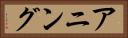 アニング Horizontal Portrait
