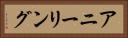 アニーリング Horizontal Portrait