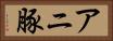 アニ豚 Horizontal Portrait
