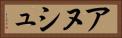アヌシュ Horizontal Portrait