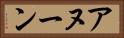アヌーン Horizontal Portrait