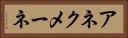 アネクメーネ Horizontal Portrait