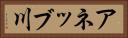 アネッブ川 Horizontal Portrait