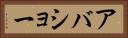 アバショー Horizontal Portrait