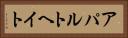 アパルトヘイト Horizontal Portrait