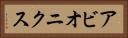 アビオニクス Horizontal Portrait