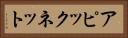 アピックネット Horizontal Portrait
