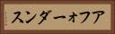 アフォーダンス Horizontal Portrait